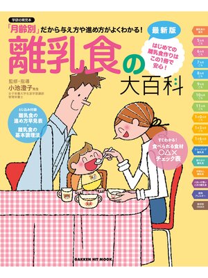 cover image of 最新版　離乳食の大百科
